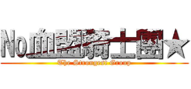 №血盟騎士團★ (The Strongest Group)