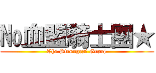 №血盟騎士團★ (The Strongest Group)