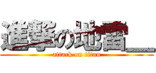進撃の地雷＿ (attack on titan)