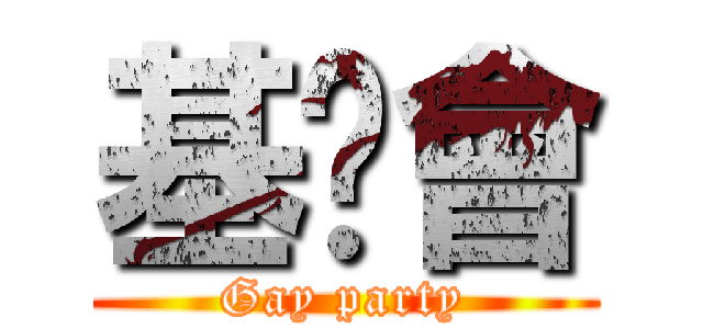基佬會 (Gay party)