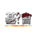 基佬會 (Gay party)