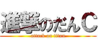 進撃のだんＣ (attack on titan)