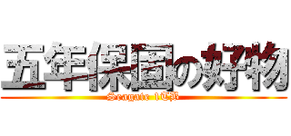 五年保固の好物 (Seagate 1TB)