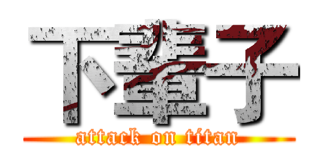下輩子 (attack on titan)