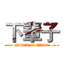 下輩子 (attack on titan)