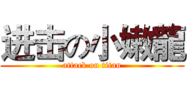 进击の小嫩龍 (attack on titan)