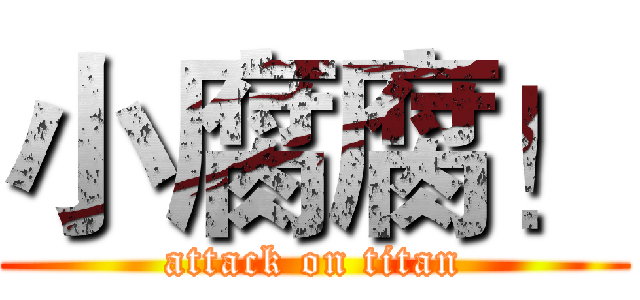 小腐腐！ (attack on titan)