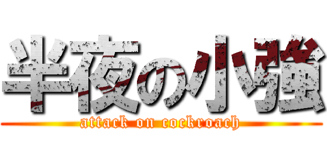半夜の小強 (attack on cockroach)