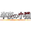 半夜の小強 (attack on cockroach)