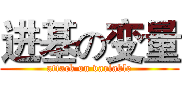 进基の变量 (attack on variable)