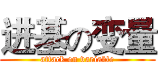进基の变量 (attack on variable)