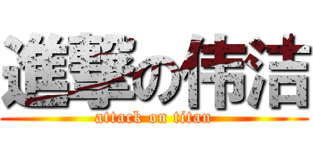 進撃の伟洁 (attack on titan)