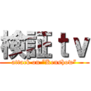 検証ｔｖ (attack on “Kenshow”)