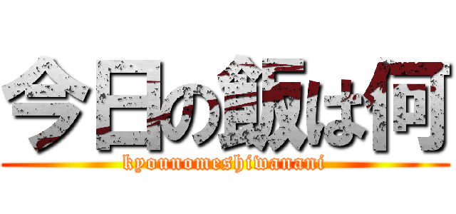 今日の飯は何 (kyounomeshiwanani)