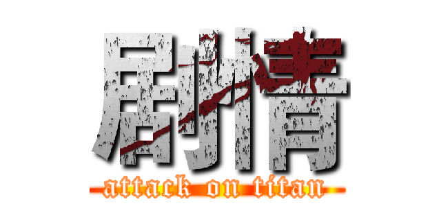 剧情 (attack on titan)