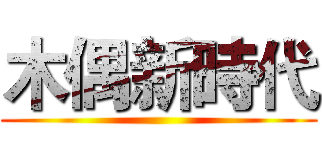 木偶新時代 ()