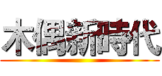 木偶新時代 ()