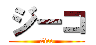 ジーコ (Zico)