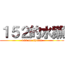 １５２的水獺 (152 no shuita)