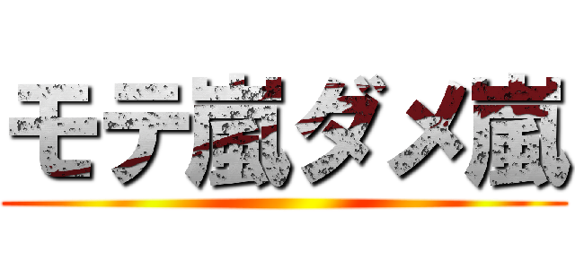 モテ嵐ダメ嵐 ()