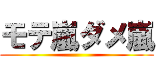 モテ嵐ダメ嵐 ()