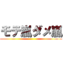 モテ嵐ダメ嵐 ()