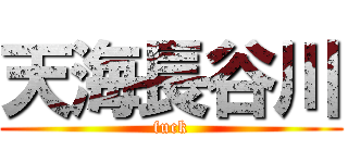 天海長谷川 (fuck)