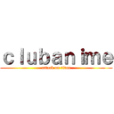 ｃｌｕｂａｎｉｍｅ (attack on titan)