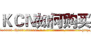 ＫＣＮ如何购买 (KCN如何购买【电-186x2687x6963-Q278180069元-吉-药-业】我们做的是长期生意,靠的是老客户长期支持 http://sngk.net/1E2xEn
)