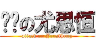 进击の尤思恒 (attack on Yousiheng)