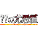 进击の尤思恒 (attack on Yousiheng)