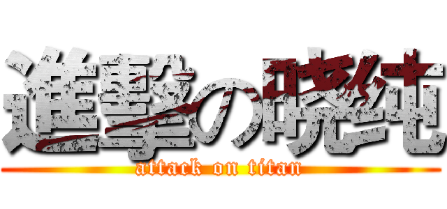 進擊の晓纯 (attack on titan)