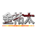 金祐太 (attack on titan)