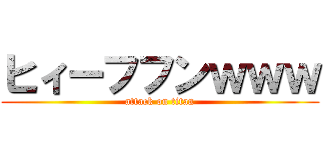 ヒィーフフンｗｗｗ (attack on titan)
