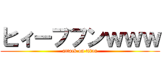 ヒィーフフンｗｗｗ (attack on titan)