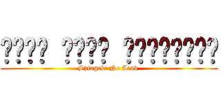 صفحة هجوم العمالقة (Shingeki No Arab )