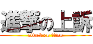 進撃の上訴 (attack on titan)
