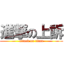 進撃の上訴 (attack on titan)
