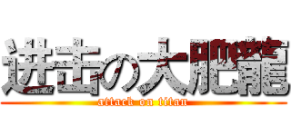 进击の大肥龍 (attack on titan)