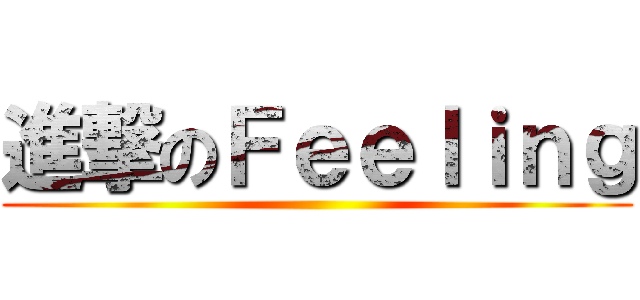 進撃のＦｅｅｌｉｎｇ ()
