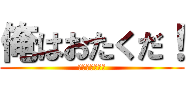 俺はおたくだ！ (อิอิบาย)