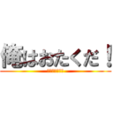 俺はおたくだ！ (อิอิบาย)