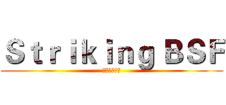 Ｓｔｒｉｋｉｎｇ ＢＳＦ (蒼藍鋼鐵艦隊)