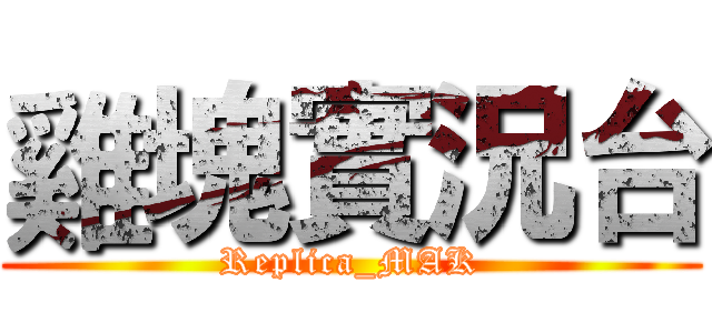 雞塊實況台 (Replica_MAK)