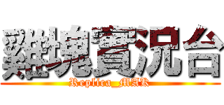 雞塊實況台 (Replica_MAK)