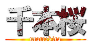 千本桜 (utattekita)