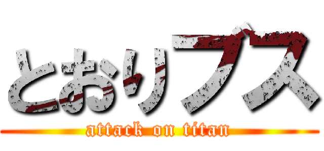 とおりブス (attack on titan)