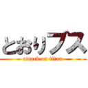 とおりブス (attack on titan)