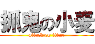 抓鬼の小麦 (attack on titan)