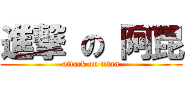 進撃 の 阿昆 (attack on titan)